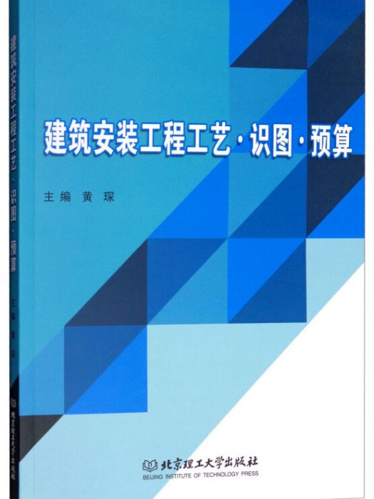 建築安裝工程工藝·識圖·預算