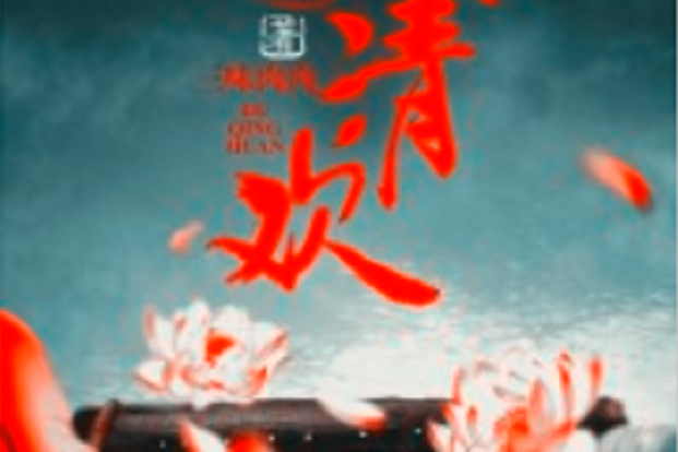 渡清歡(若初網小說)