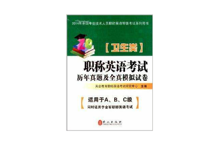 職稱英語考試歷年真題及全真模擬試卷