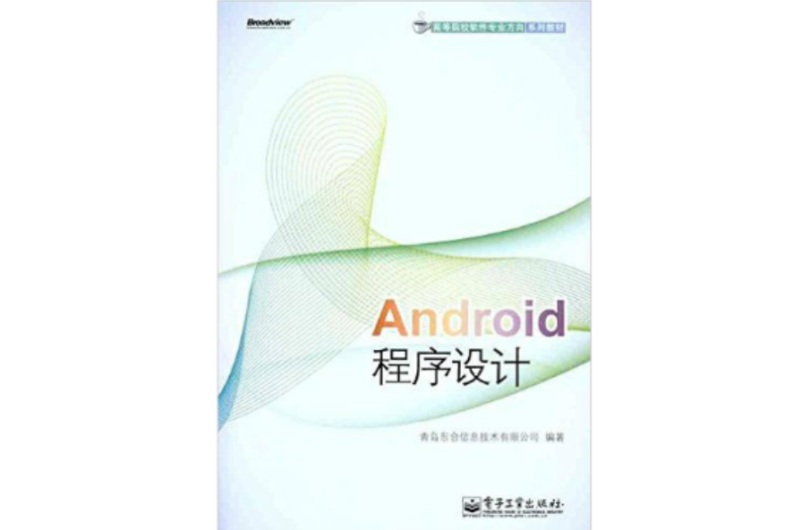 高等院校軟體專業方向系列教材：Android程式設計