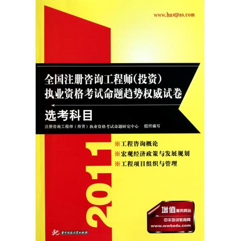 2011全國註冊諮詢工程師執業資格考試命題趨勢權威試卷：必考科目