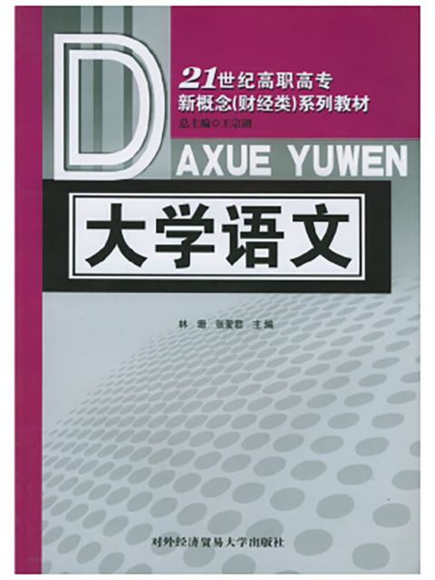 大學語文：21世紀高職高專新概念（財經類）系列教材