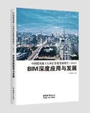 中國建築施工行業信息化發展報告