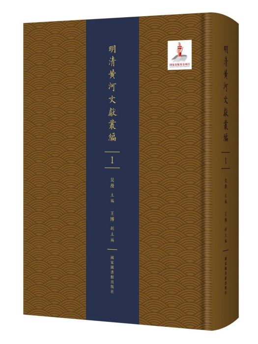 明清黃河文獻叢編（全一百冊）