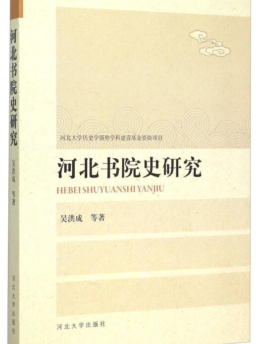 河北書院史研究