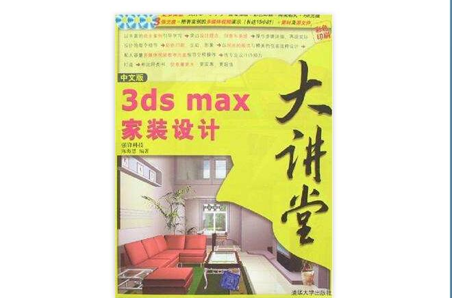 中文版3DS MAX家裝設計大講堂