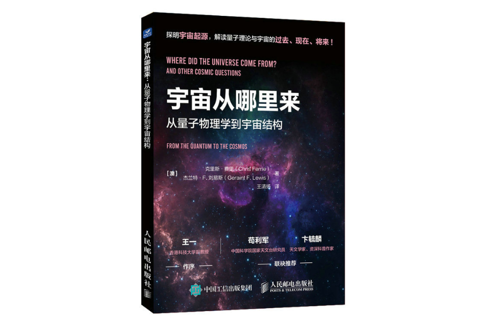 宇宙從哪裡來：從量子物理學到宇宙結構