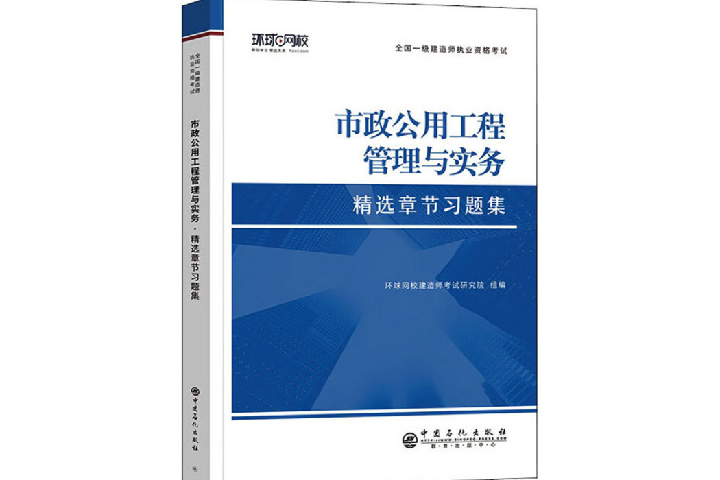 市政公用工程管理與實務(2021年中國石化出版社出版的圖書)