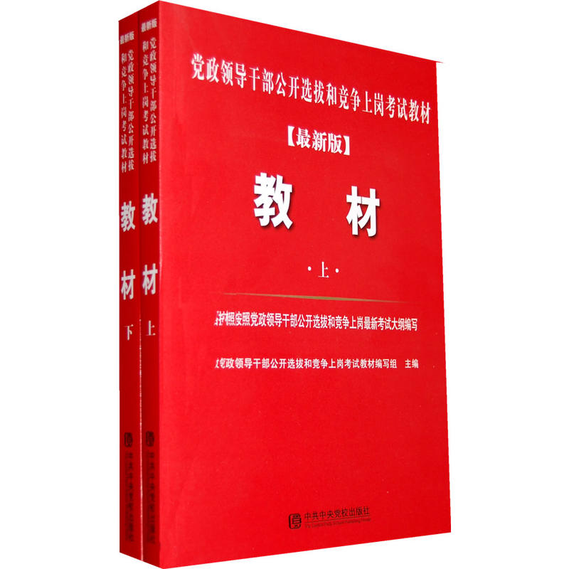 最新版黨政領導幹部公開選拔和競爭上崗考試教材：教材（上下）