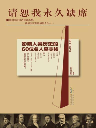 請恕我永久缺席：影響人類歷史的60位名人墓志銘