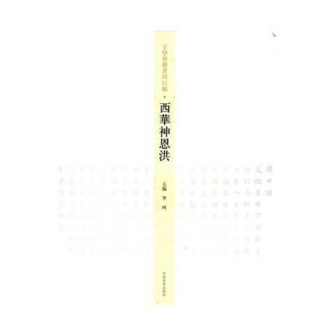 學嶺楷書周口賦：西華神恩洪