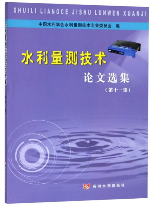 水利量測技術論文選集（第11集）