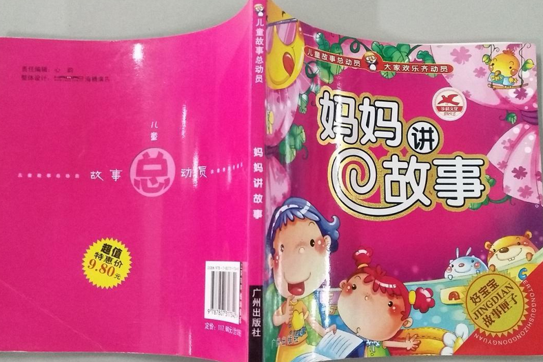 媽媽講故事(2008年廣州出版社出版的圖書)