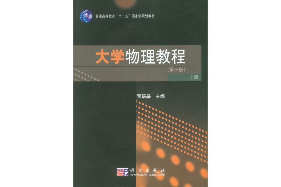 大學物理教程·上冊 | 3版