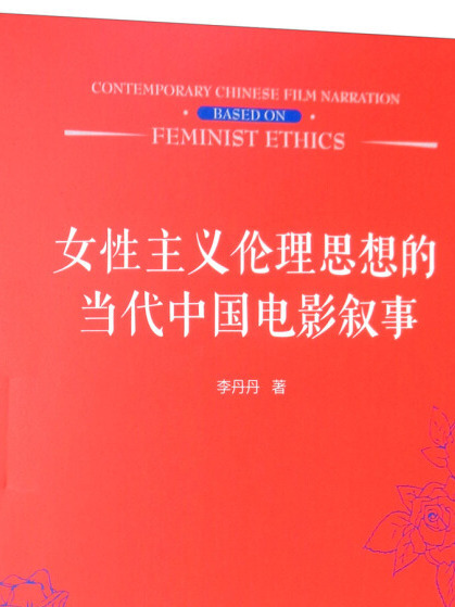女性主義倫理思想的當代中國電影敘事