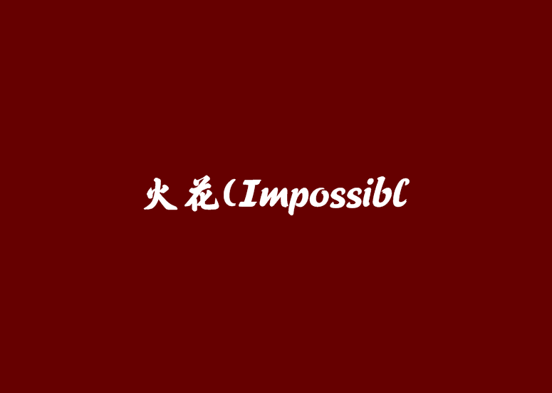 火花(Impossibl