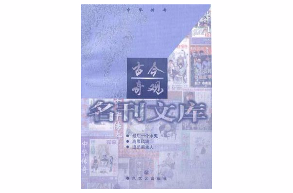 古今奇觀-名刊文庫·中華傳奇