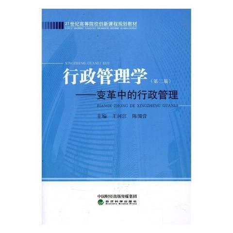 行政管理學(2017年經濟科學出版社出版的圖書)