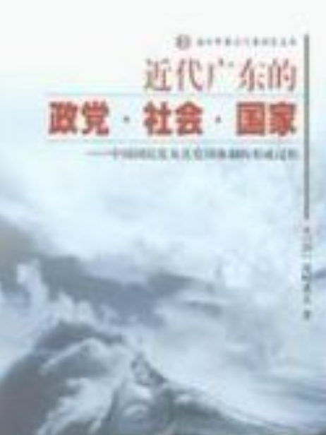 近代廣東的政黨、社會、國家：中國國民黨及其黨國體制的形成過程