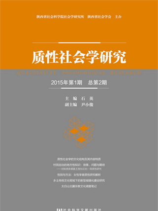 質性社會學研究（2015年第1期總第2期）