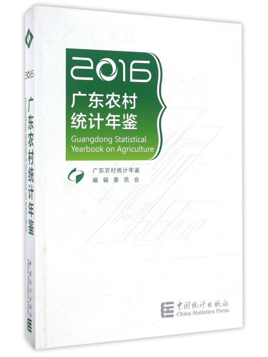 廣東農村統計年鑑(2016)