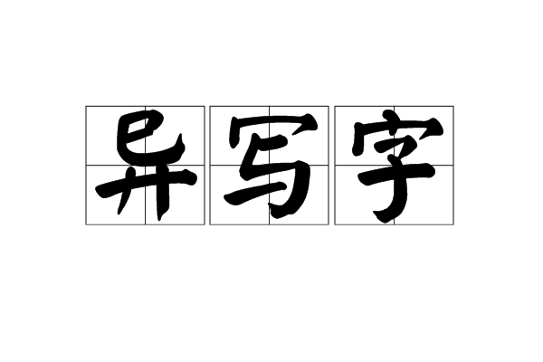 異寫字