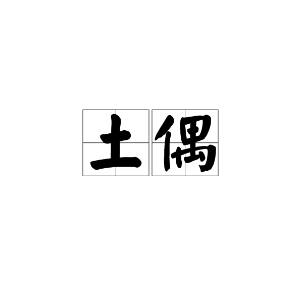 土偶(漢語詞語)