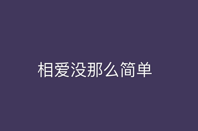 相愛沒那么簡單