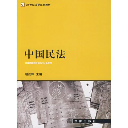 21世紀法學規劃教材·中國民法