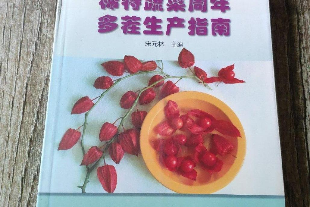 稀特蔬菜周年多茬生產指南