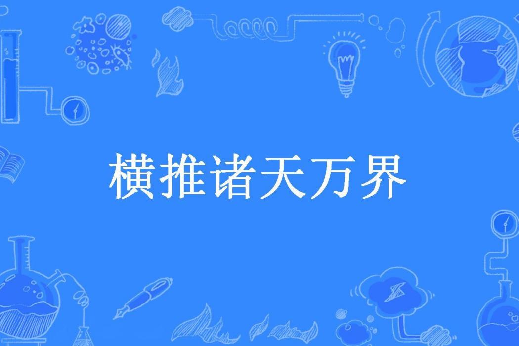 橫推諸天萬界(明月傾城所著小說)