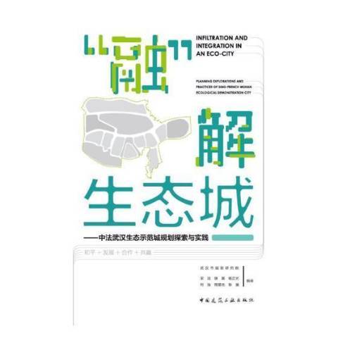 “融”解生態城：中法武漢生態示範城規劃探索與實踐