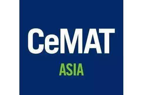 亞洲物流展 CeMAT ASIA