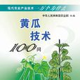 黃瓜技術100問（現代農業產業技術一萬個為什麼）