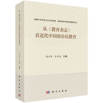 從《教育雜誌》看近代中國的公民教育