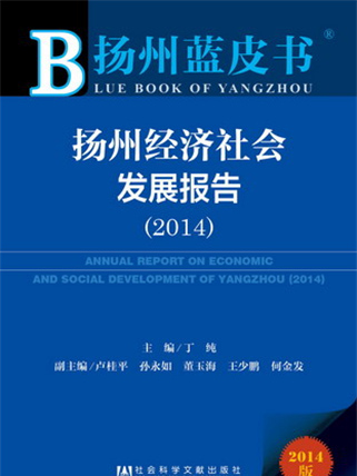 揚州藍皮書：揚州經濟社會發展報告(2014)