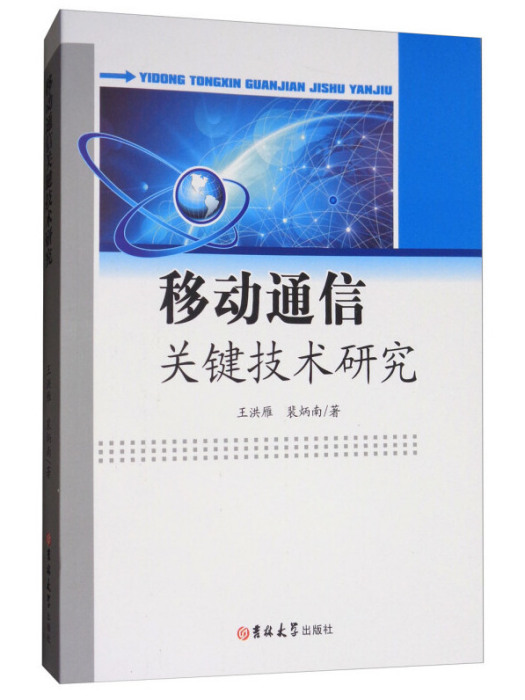 移動通信關鍵技術研究