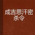 成吉思汗密殺令