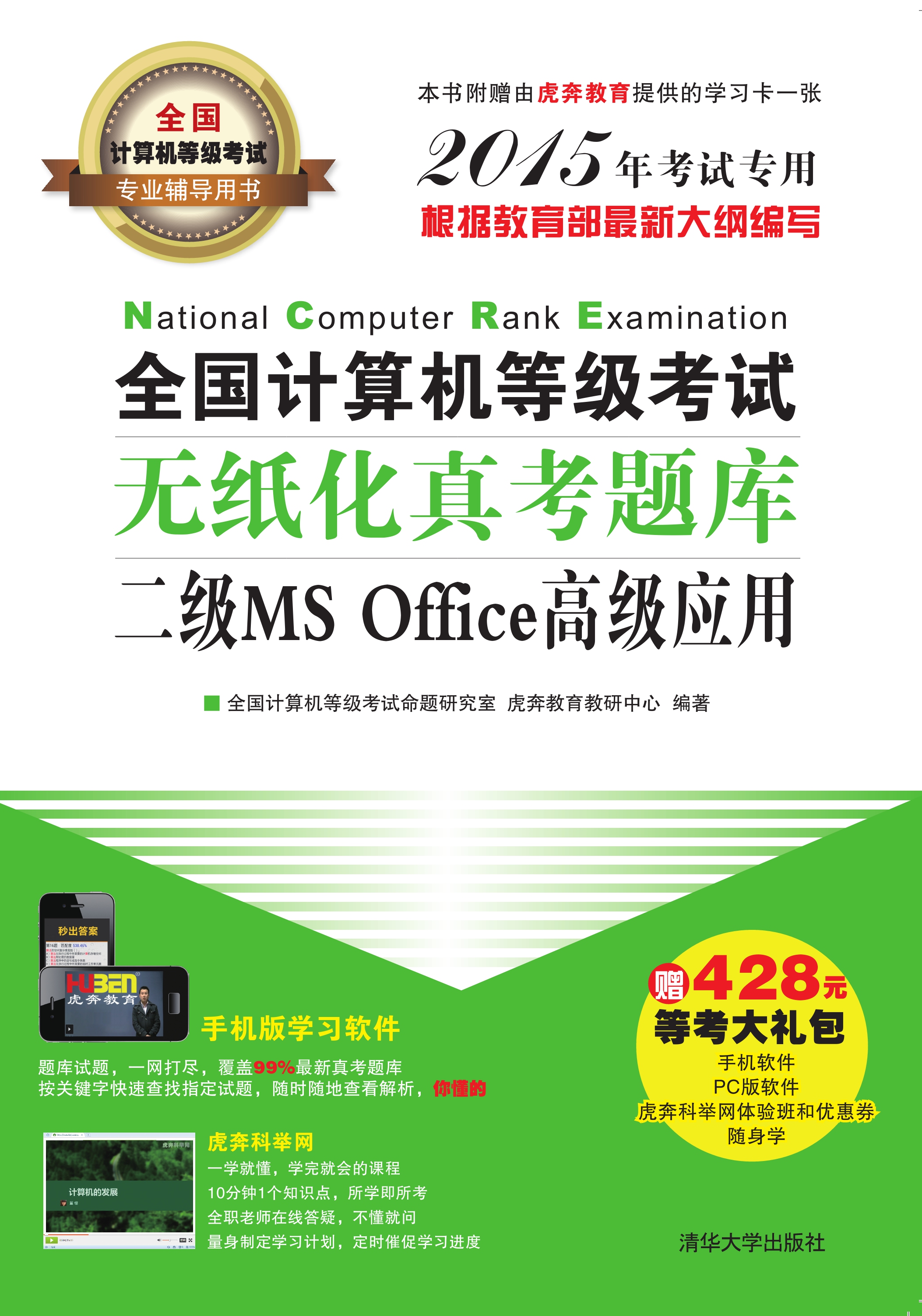 全國計算機等級考試無紙化真考題庫二級MS Office高級套用