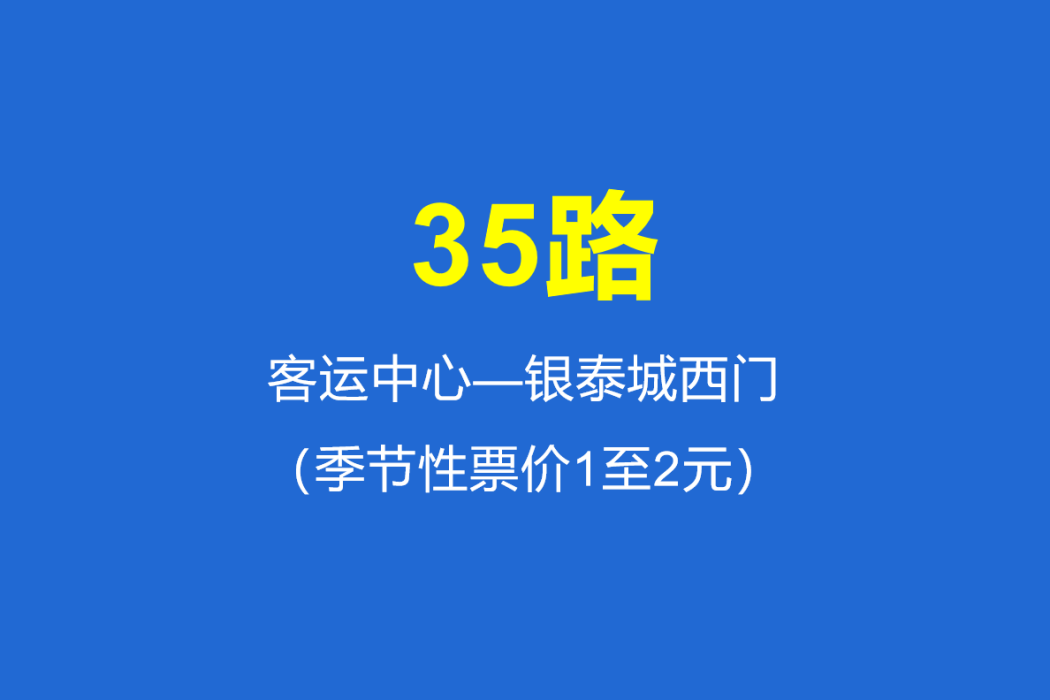 淄博公交35路