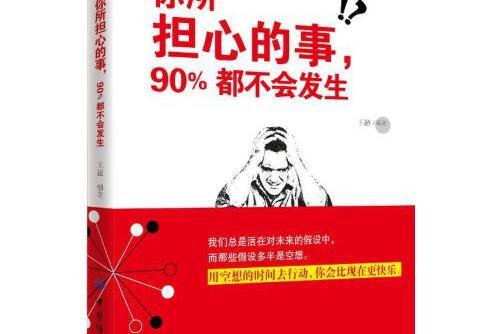 你所擔心的事，90%都不會發生