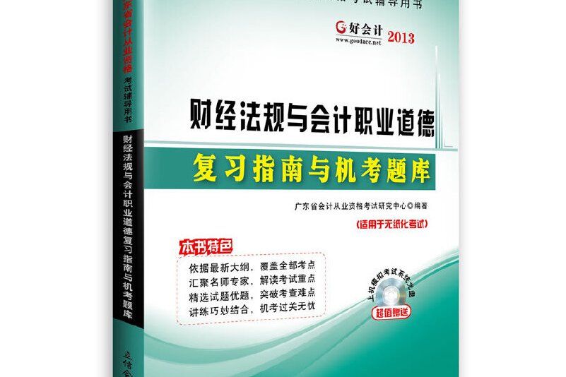 華圖﹒好會計﹒2013廣東省會計從業資格考試輔導用書