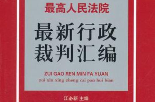 最高人民法院最新行政裁判彙編