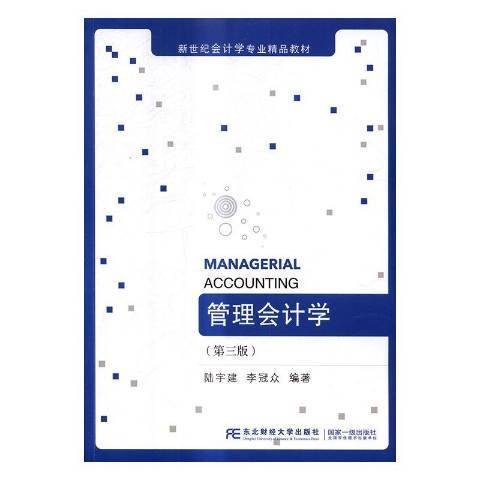 管理會計學(2021年東北財經大學出版社出版的圖書)