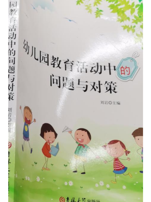 幼稚園教育活動中的問題與對策