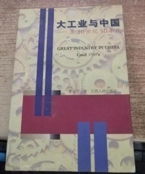 大工業與中國 : 至20世紀50年代