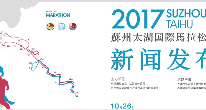 2017蘇州太湖國際馬拉松新聞發布會