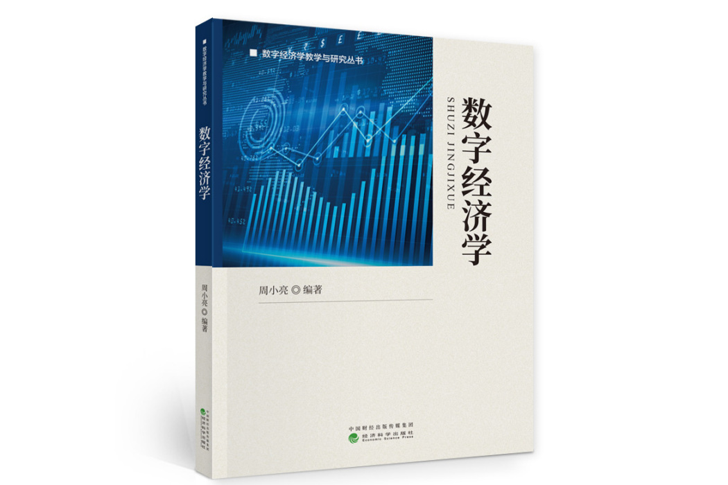 數字經濟學(2023年經濟科學出版社出版的圖書)