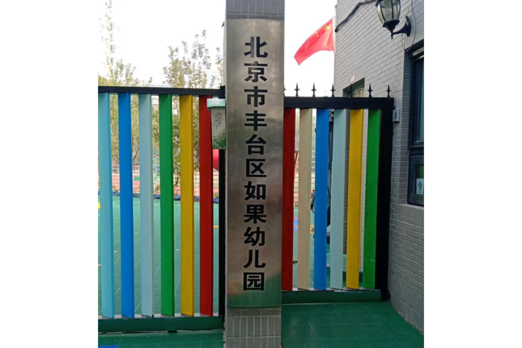 北京市豐臺區如果幼稚園