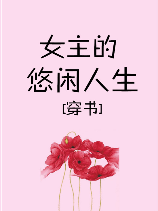 嬌寵女主的悠閒人生[穿書]